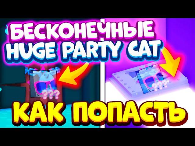 *БЕСКОНЕЧНЫЕ HUGE* Тайные Локации! Как попасть в Локации с Huge Party Cat в Пет Симулятор X! Roblox