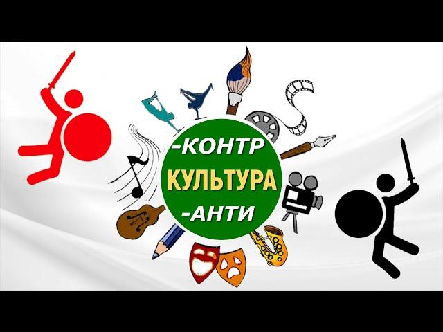 КОНТРКУЛЬТУРА и АНТИКУЛЬТУРА: в чём различия? Кратко и по существу