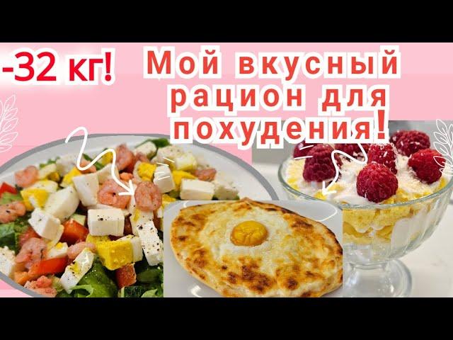 1200к/ Забирай в копилку рацион для похудения/ ЕШЬ И ХУДЕЙ!