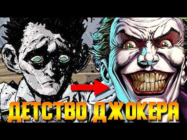 ВСЯ ПРАВДА ПРО ДЕТСТВО ДЖОКЕРА! СЕМЬЯ ДЖОКЕРА! КАКИМ ДЖОКЕР БЫЛ РЕБЁНКОМ?