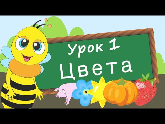 Учим цвета. Урок 1. Развивающее видео для детей (раннее развитие ребенка).