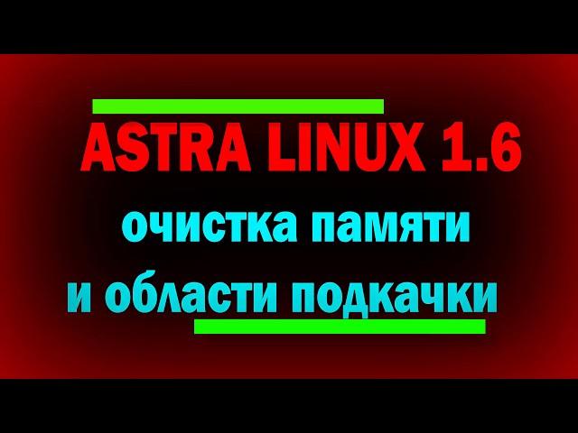 Очистка памяти в Astra Linux 1.6 / Очистка области подкачки / Затирание данных в Linux