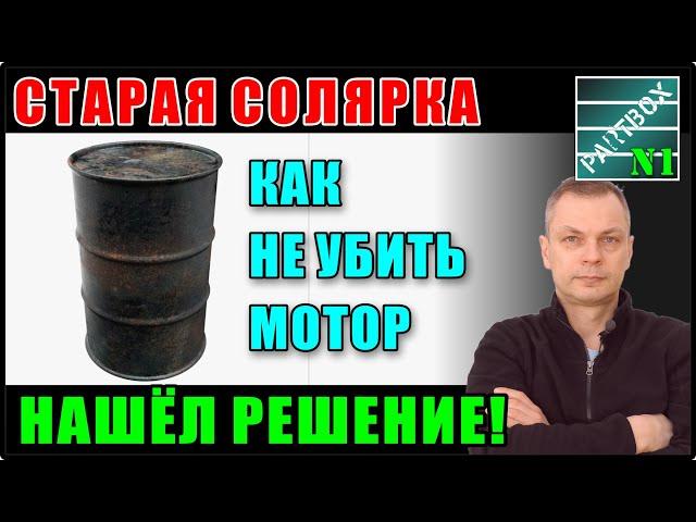 Как продлить жизнь старой солярке. Ни одна присадка не справилась, но ВЫХОД ЕСТЬ!