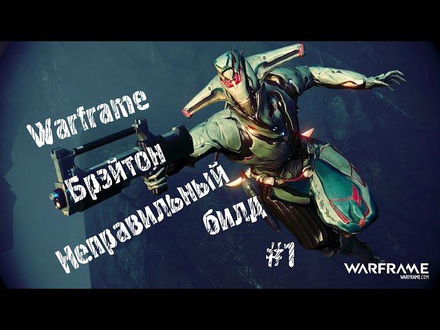 Warframe: Неправильный билд - Брэйтон (#1)