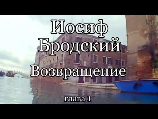 Иосиф Бродский. Возвращение. Часть 1