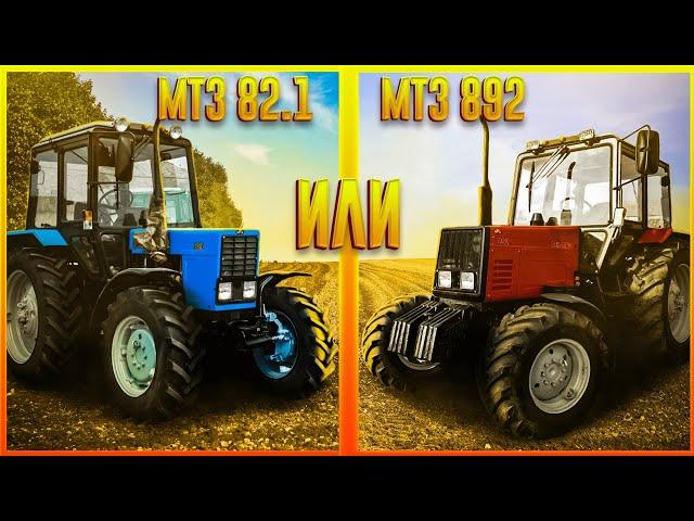 ЧТО ЛУЧШЕ: МТЗ-82.1 ИЛИ МТЗ 892? ЧТО ЛУЧШЕ КУПИТЬ? СРАВНЕНИЕ ТРАКТОРОВ!