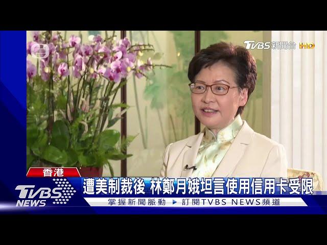 遭美制裁後 林鄭月娥坦言使用信用卡受限