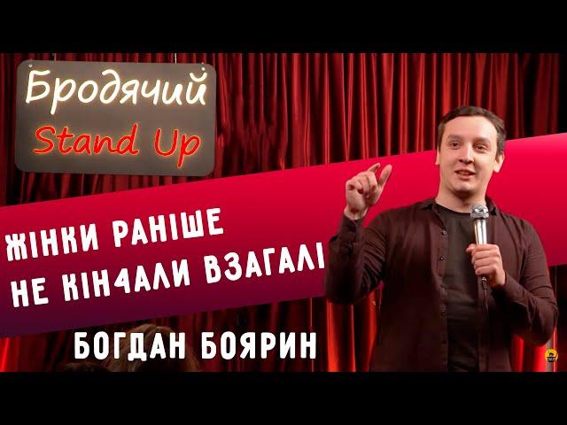 СТЕНДАП  I БОГДАН БОЯРИН. ЖІНКИ РАНІШЕ НЕ КІНЧАЛИ ВЗАГАЛІ.