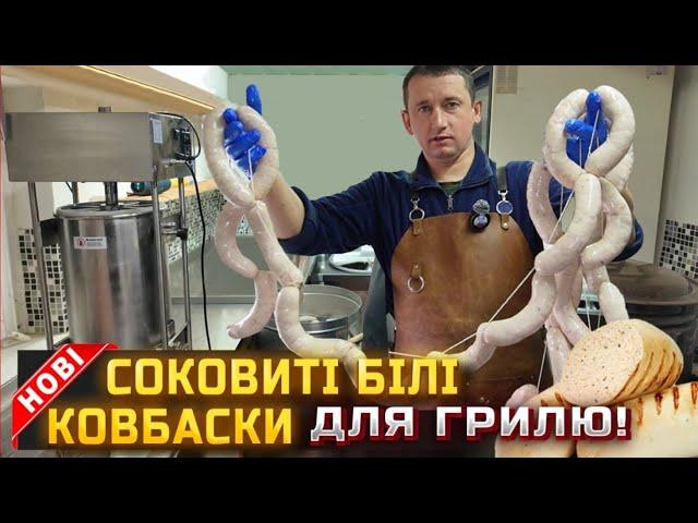 Рецепт який я довго шукав! Соковиті білі ковбаски для грилю.