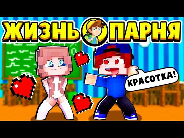 МОЯ ПЕРВАЯ ЛЮБОВЬ! ЖИЗНЬ ПАРНЯ в МАЙНКРАФТ #4 (мультик сериал)