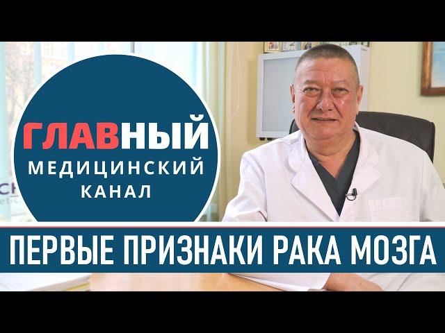 Симптомы рака мозга. Первые признаки опухоли головного мозга. Как понять что опухоль в голове