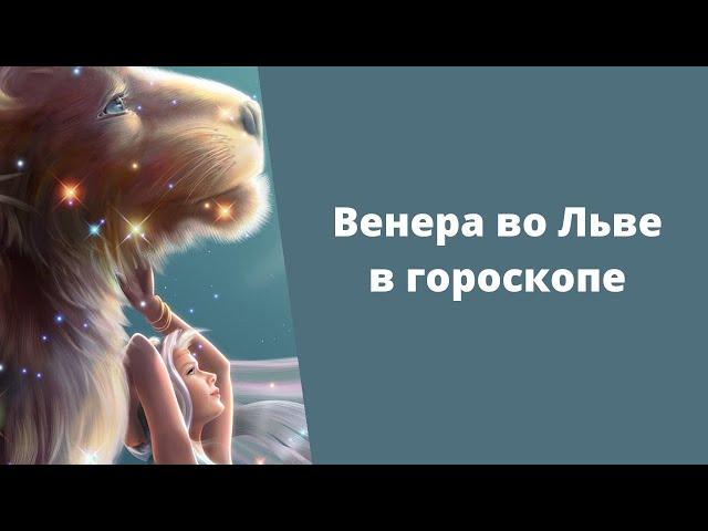 Венера во Льве в гороскопе: что означает, как влияет на характер