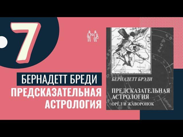 Углы и таблицы множественных транзитов. Предсказательная астрология. Бернадет Брэди. Уроки. Курс - 7