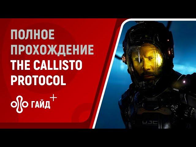 Полное прохождение The Callisto Protocol (без комментариев, русские субтитры)