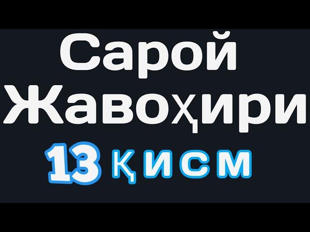 Сарой жавохири 13 кисм saroy javohiri tangem