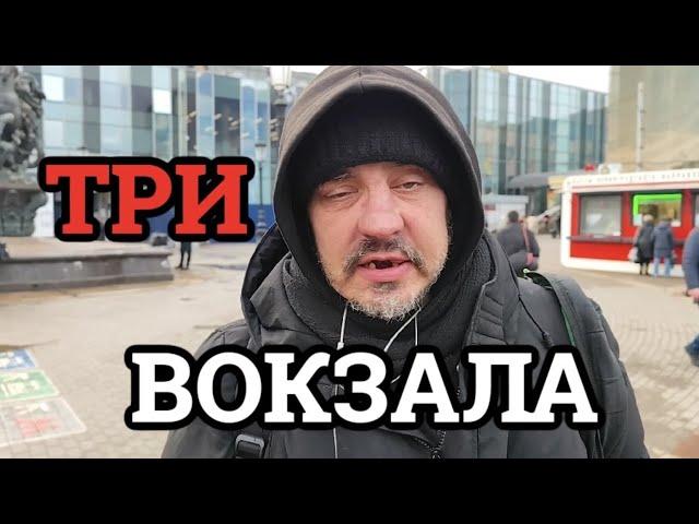 Ярославский вокзал | Бездомный Егор проводит экскурсию по злачным местам