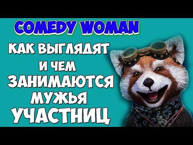 КАК ВЫГЛЯДЯТ и ЧЕМ ЗАНИМАЮТСЯ МУЖЬЯ УЧАСТНИЦ COMEDY WOMAN