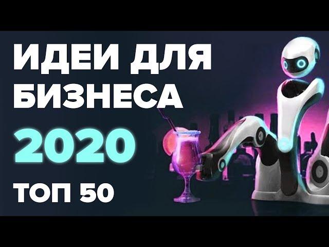 ТОП 50 бизнес идеи на 2020 год. Бизнес в США. ТОП бизнес идей. Бизнес