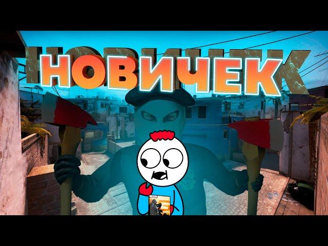 CSGO   КСГО ГЛАЗАМИ НОВИЧКА / НОВИЧОК В КСГО