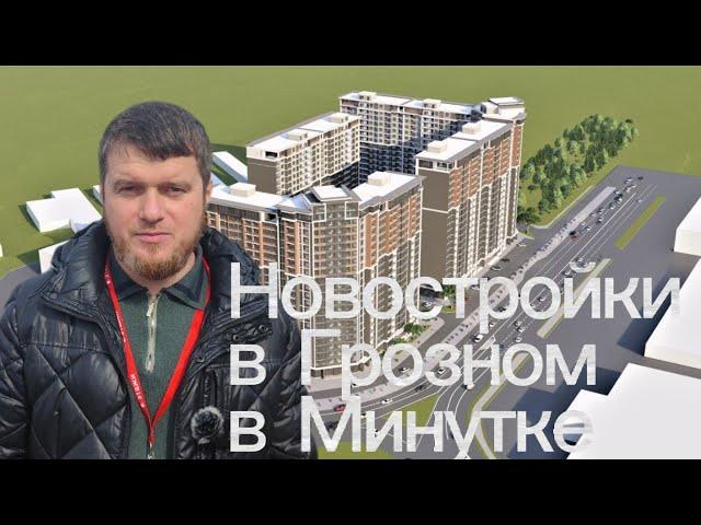 Квартиры в Грозном, в новостройке Минутка