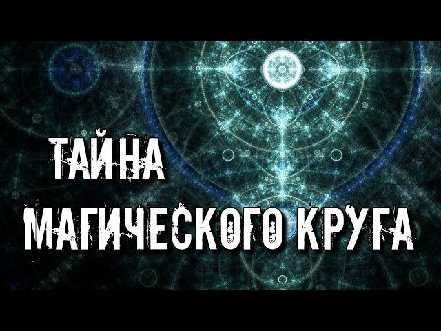 ТАЙНА МАГИЧЕСКОГО КРУГА. ВИДЫ И СПЕЦИФИКА МАГИЧЕСКОЙ ЗАЩИТЫ.