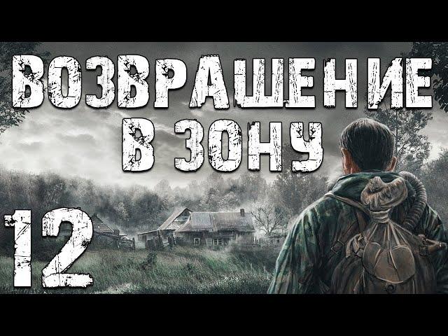 S.T.A.L.K.E.R. Возвращение в Зону #12. Игра по-крупному