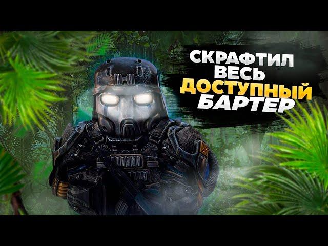 СКРАФТИЛ ВЕСЬ ДОСТУПНЫЙ БАРТЕР | Stalcraft x ПКДБ