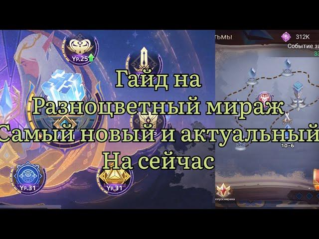 Гайд как проходить разноцветный мираж по Mobile legends: Adventure #mobilelegends #mla