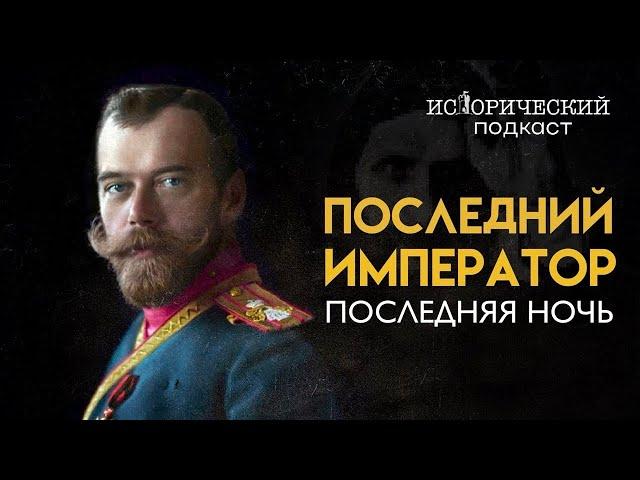 ПОСЛЕДНЯЯ НОЧЬ ПОСЛЕДНЕГО ЦАРЯ: жизнь в Ипатьевском доме и ночь расстрела.