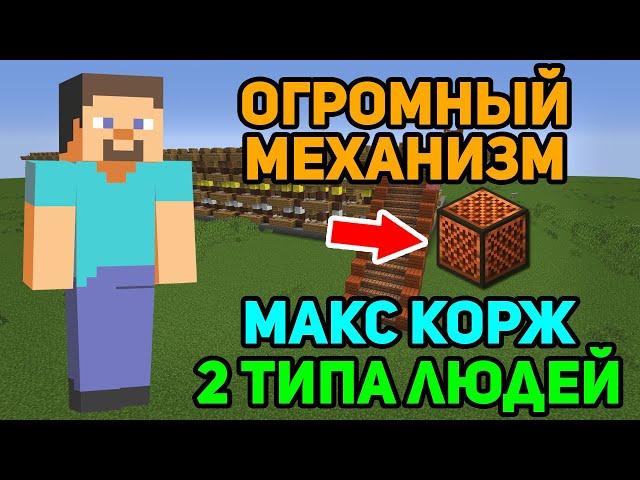 2 ТИПА ЛЮДЕЙ (МАКС КОРЖ) НА ОГРОМНОМ МЕХАНИХМЕ ИЗ НОТНЫХ БЛОКОВ | MINECRAFT МУЗЫКА