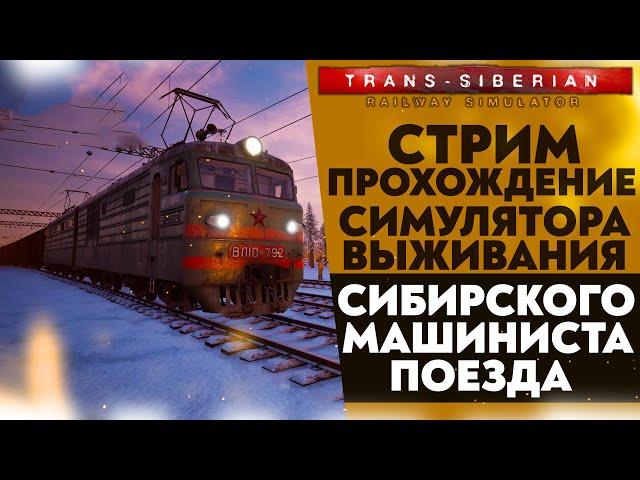 СИМУЛЯТОР ВЫЖИВАНИЯ СИБИРСКОГО МАШИНИСТА ПОЕЗДА  (ПРОХОЖДЕНИЕ Trans Siberian Railway Simulator #4)