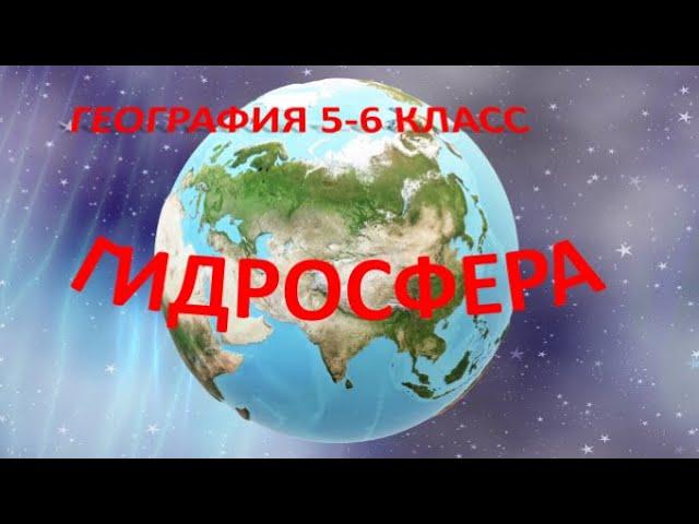 Гидросфера.  География 6 класс