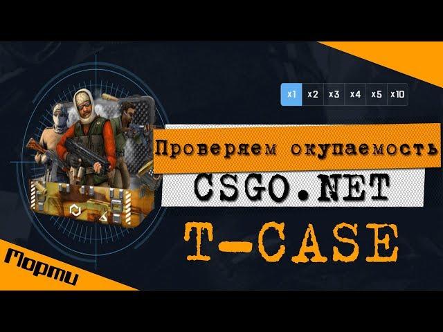 ПРОВЕРКА T-CASE НА CSGO.NET | ВОЗМОЖНО ЛИ ОКУПИТСЯ НА МАЙКСГОНЕТ С 650 РУБЛЕЙ?