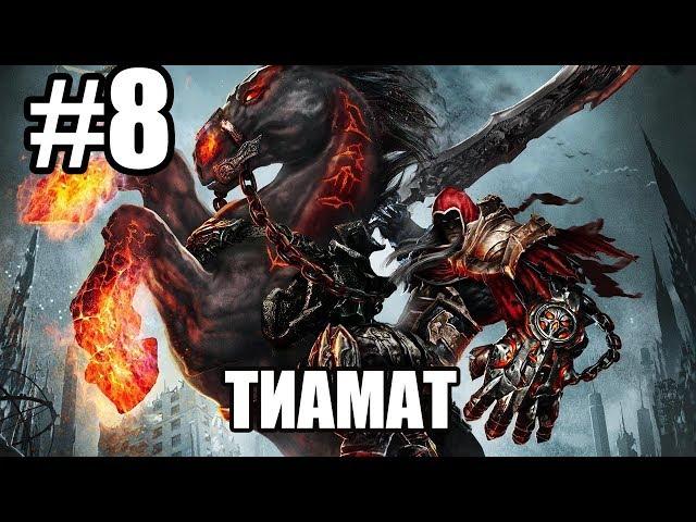 Прохождение Darksiders Серия 8 (Тиамат)