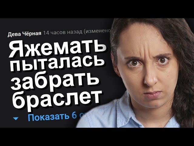 ЯЖЕМАТЬ ПЫТАЛАСЬ ЗАБРАТЬ БРАСЛЕТ. ЯЖЕМАТЬ ИСТОРИИ.