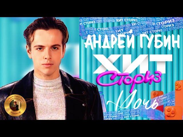 Андрей Губин в программе «Хит-Сториз» с песней «Ночь» на МУЗ-ТВ┃Выпуск от 15.06.2024