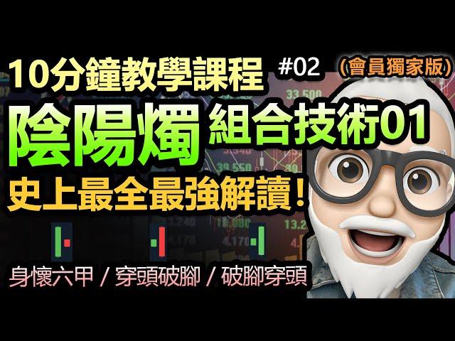 【十分鐘教學課程 #02】陰陽燭 (K線）- 組合技術01 兩支蠟燭 | 史上最全最強教學 | 解讀 身懷六甲/穿頭破腳/破腳穿頭 等技術教學（會員完整版）