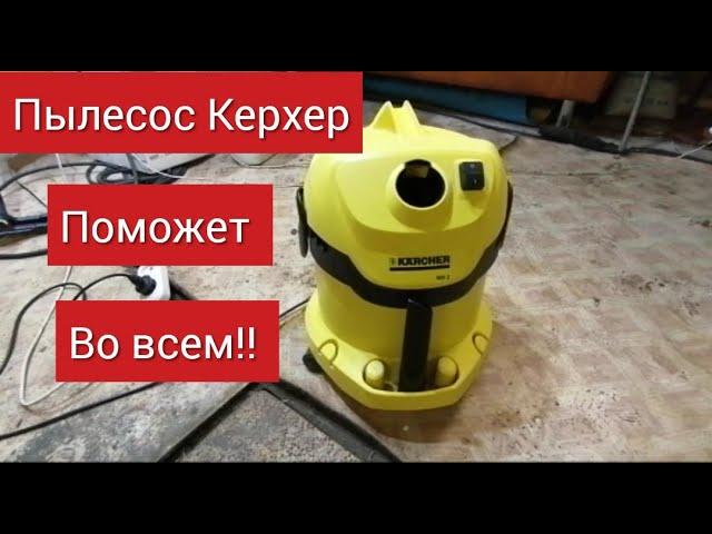 Обзор пылесоса Karcher WD 2 незаменимый помощник в хозяйстве и гараже