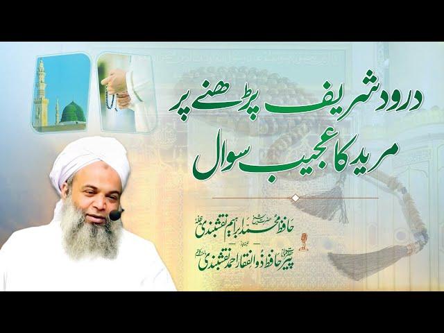 Durood | Darood Sharif parhnay par aik mureed ka ajeeb sawal |Waswason Ki Haqeeqat Aur Uska ilaj