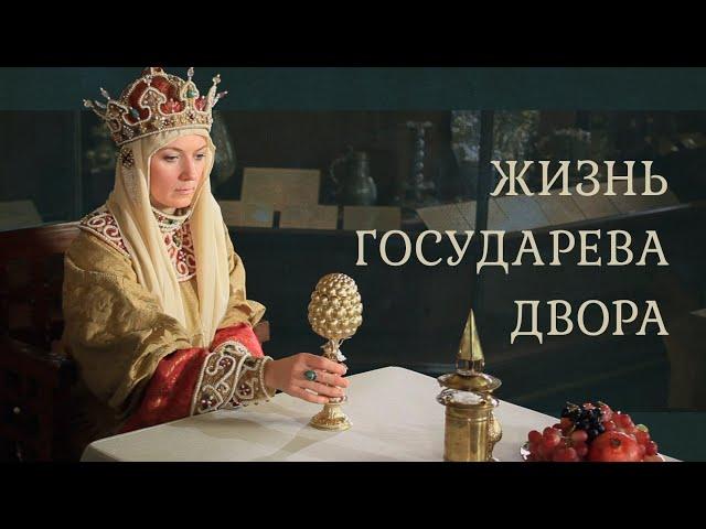 Жизнь государева двора. У царицы на пиру