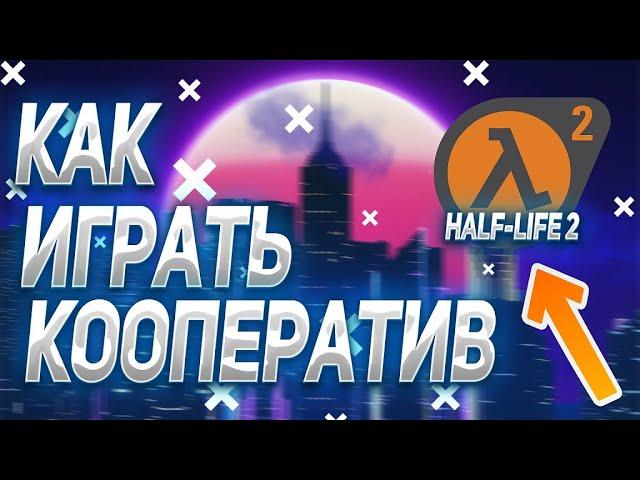 Как играть по сети в Half Life 2 ?