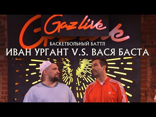 Иван Ургант и Вася Баста. Баскетбольный баттл!