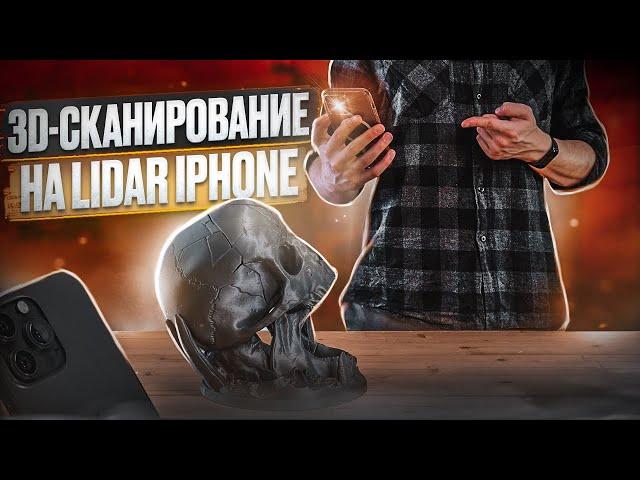 На что способен LiDAR iPhone в 3D-сканировании? Он лучше фотограмметрии?