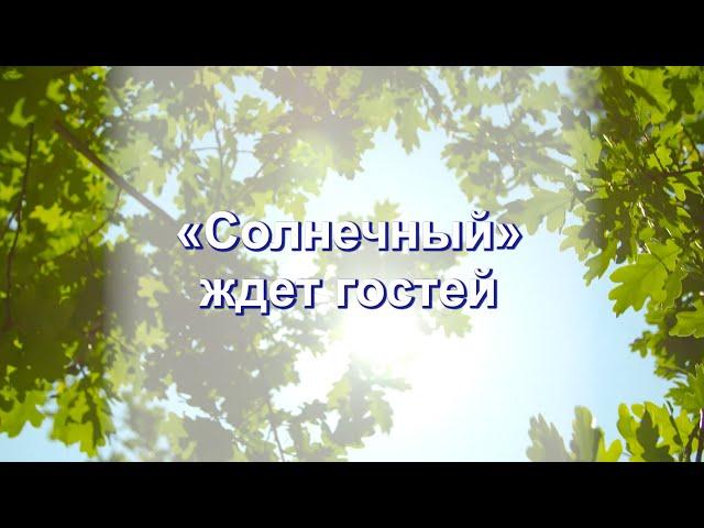 «Солнечный» ждет гостей