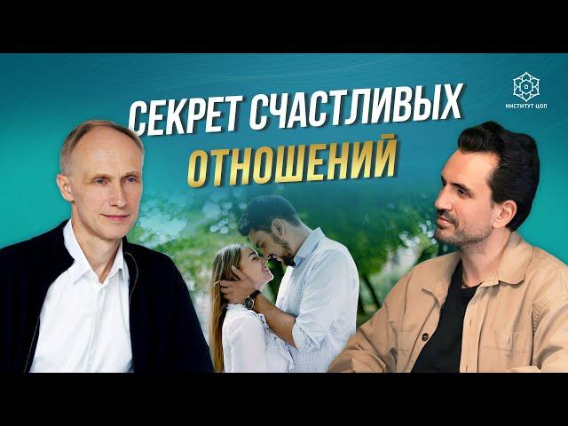 Откройте простой закон счастья! Как добиться взаимности и получить самые счастливые отношения?