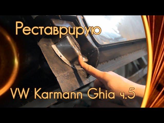 Реставрация Volkswagen Karmann Ghia ускоренно ч.5