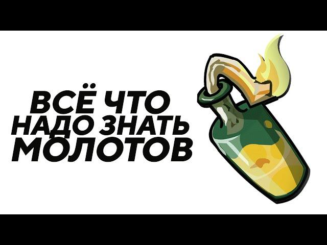 МОЛОТОВ ТО ЧТО ВЫ НЕ ЗНАЛИ (CS:GO)