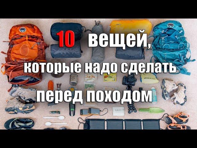 10 ВЕЩЕЙ КОТОРЫЕ НАДО СДЕЛАТЬ ПЕРЕД ПОХОДОМ