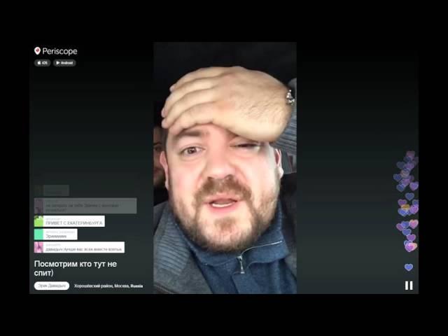Давидыч в periscope Посмотрим кто тут не спит