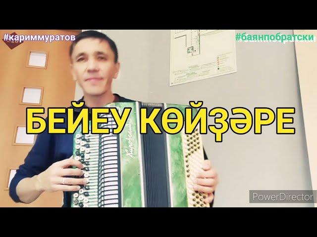 БИЮ КЮЙЛЯРЕ НА БАЯНЕ- ОБУЧАЮЩИЙ ВИДЕОРАЗБОР #кариммуратов #баянпобратски #гармонь